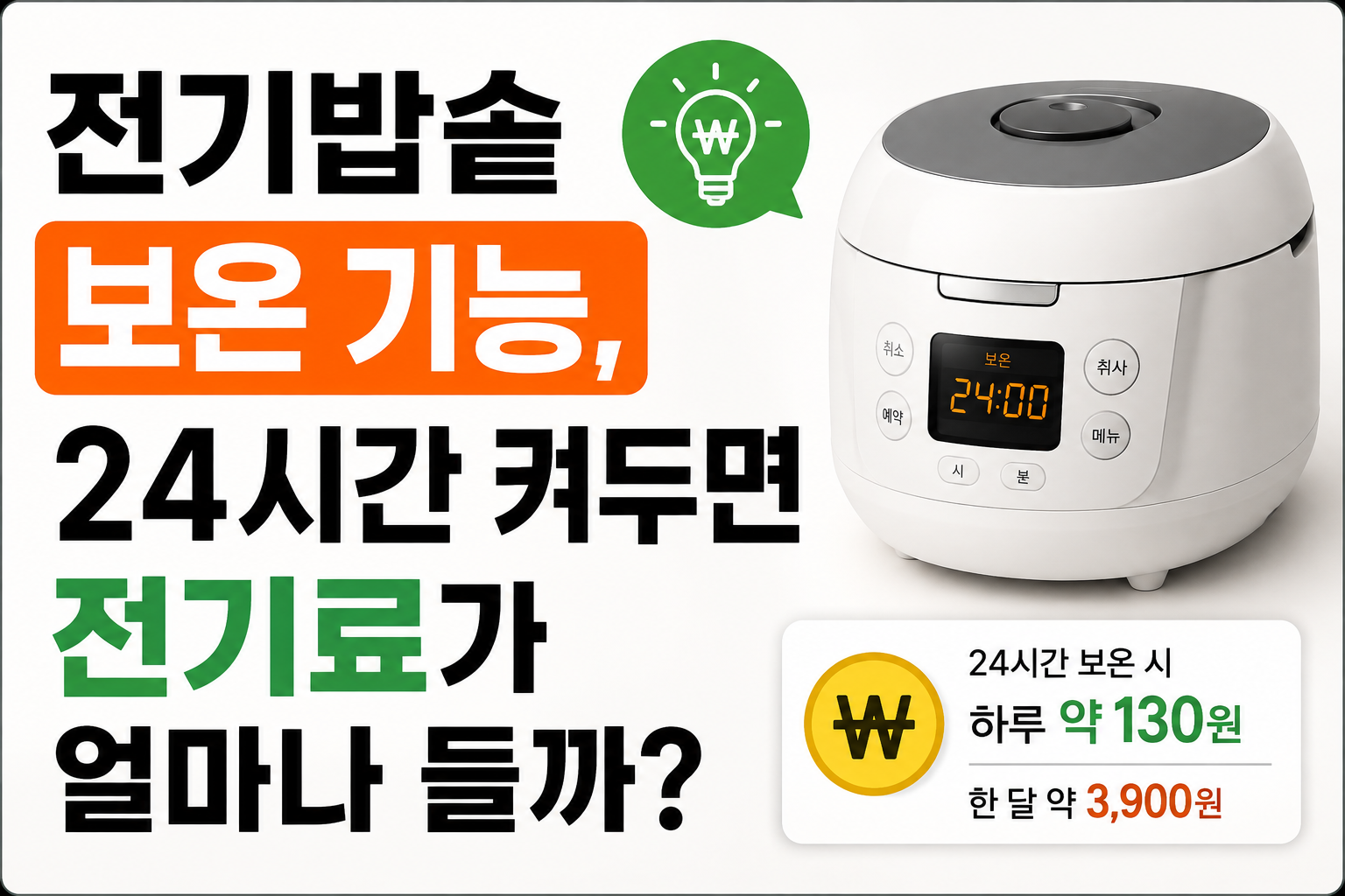 전기밥솥 보온 기능, 24시간 켜두면 전기료가 얼마나 들까?