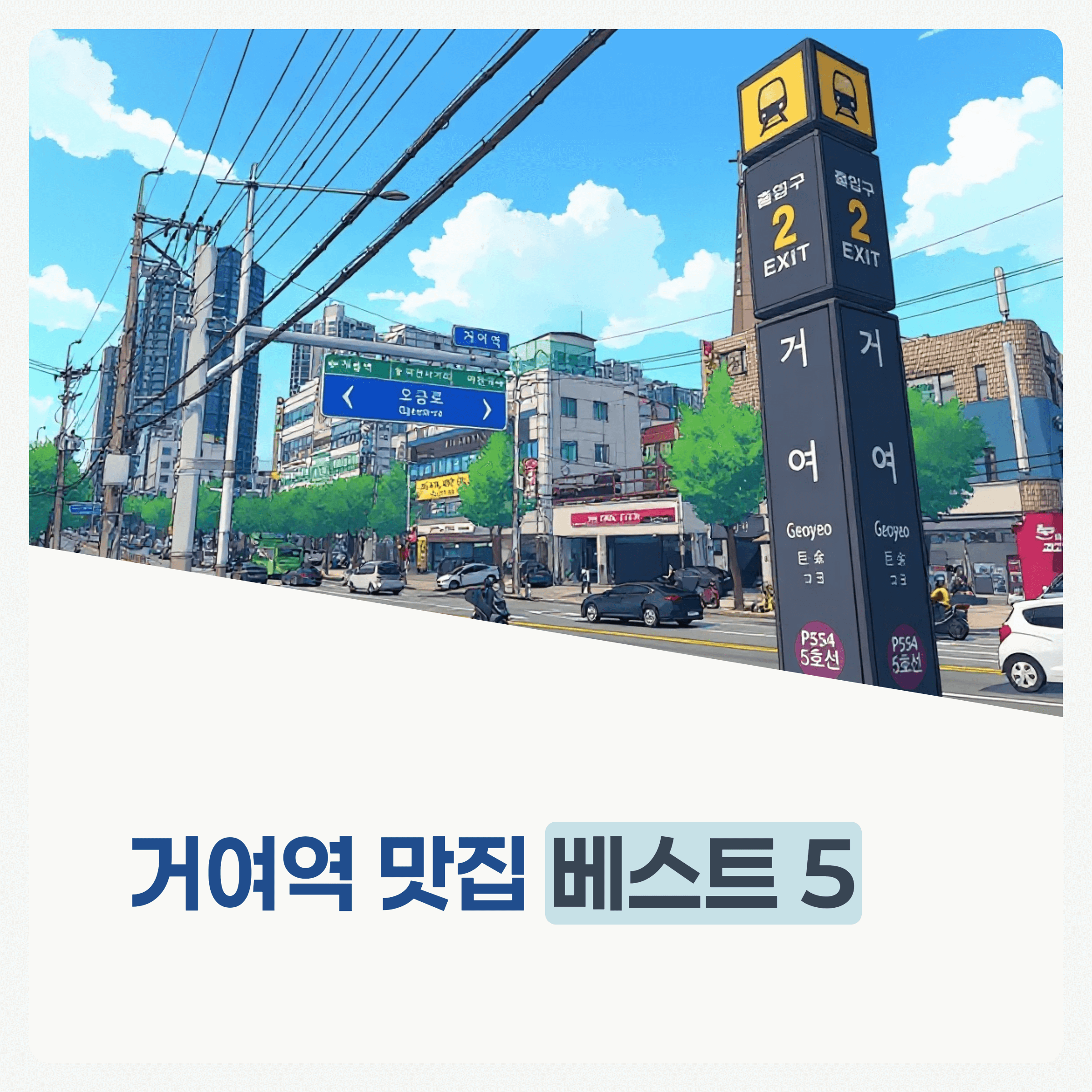 거여역 맛집 베스트 5