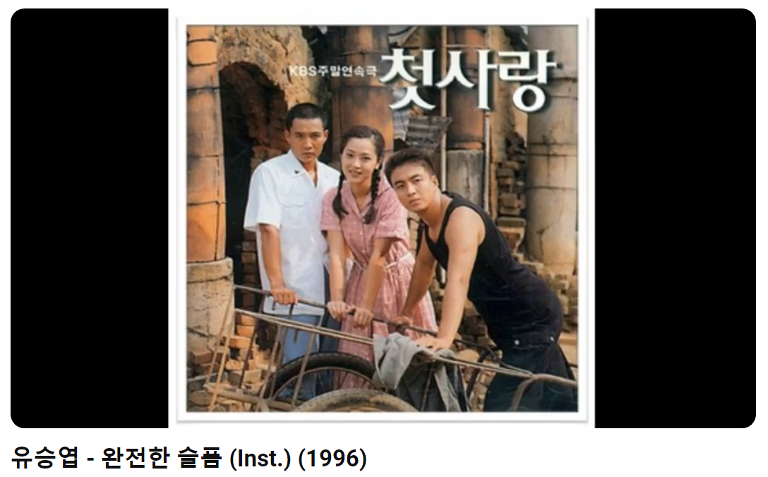 드라마-첫사랑-OST-완전한-슬픔