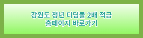 청년디딤돌2배적금-홈페이지바로가기