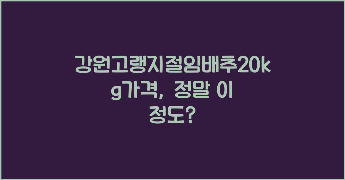 강원고랭지절임배추20kg가격