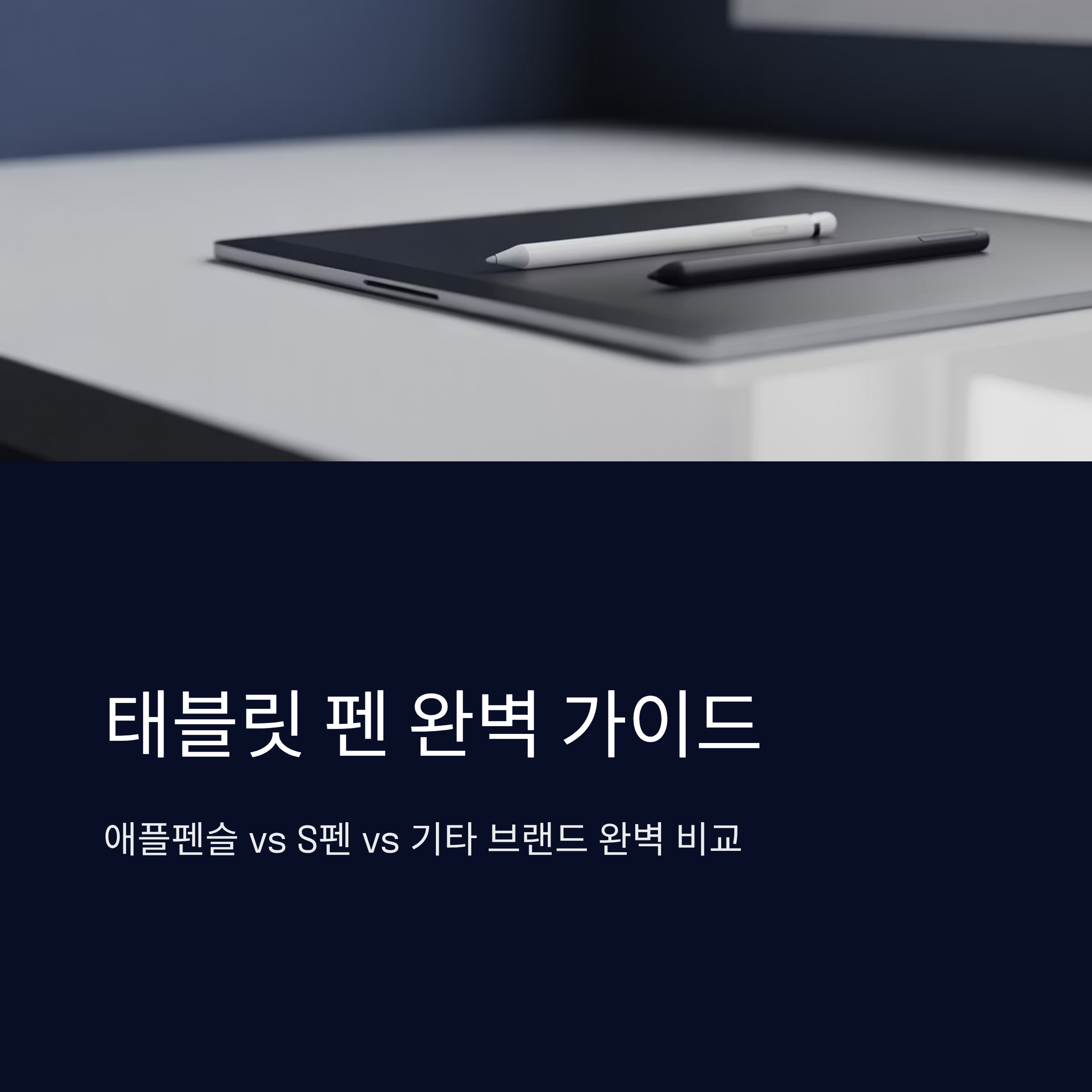 태블릿 펜 종류 비교: 애플펜슬 vs S펜 vs 기타
