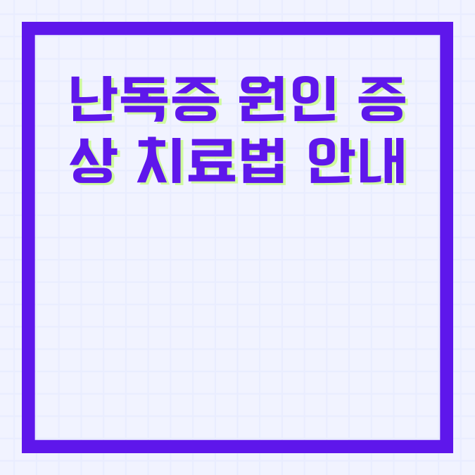 난독증 원인 증상 치료법 안내
