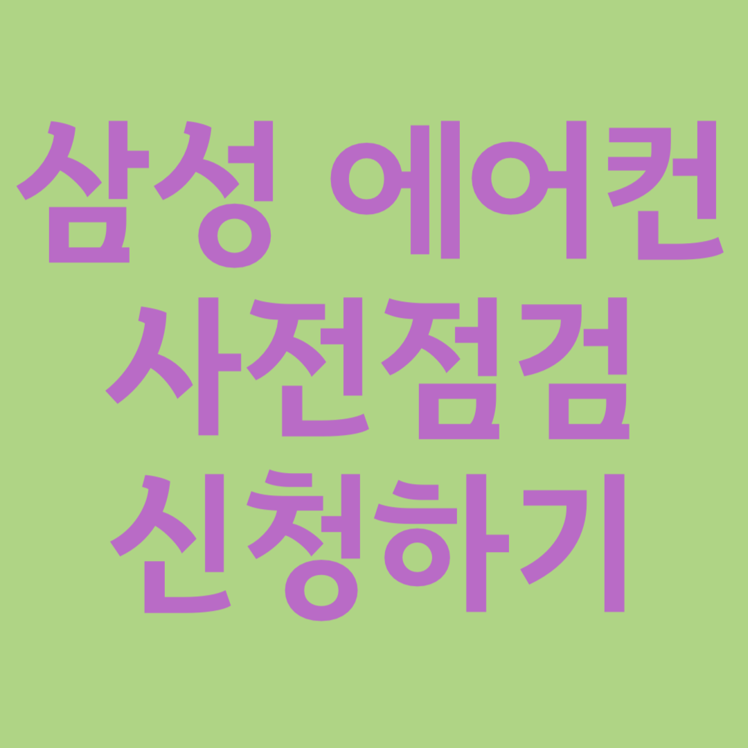 에어컨 사전점검 신청하기