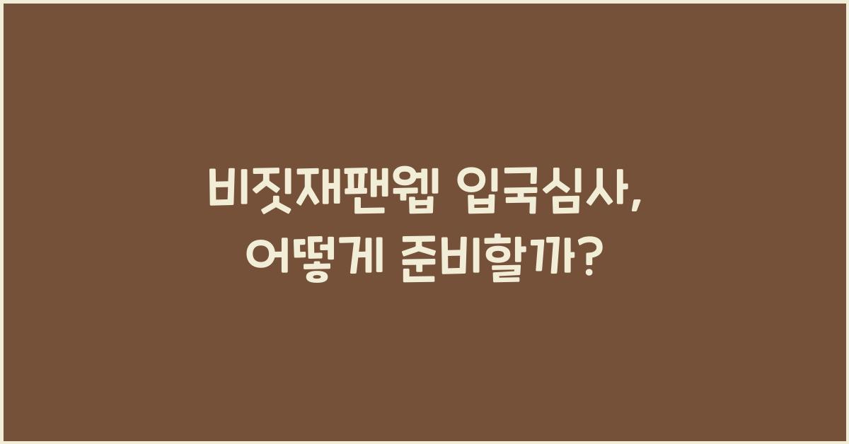 비짓재팬웹 입국심사