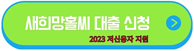 새-희망-홀씨-신청