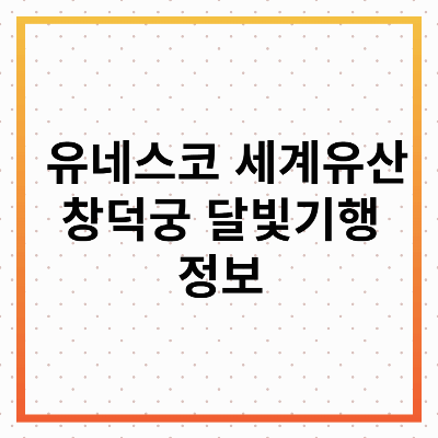 창덕궁 달빛기행