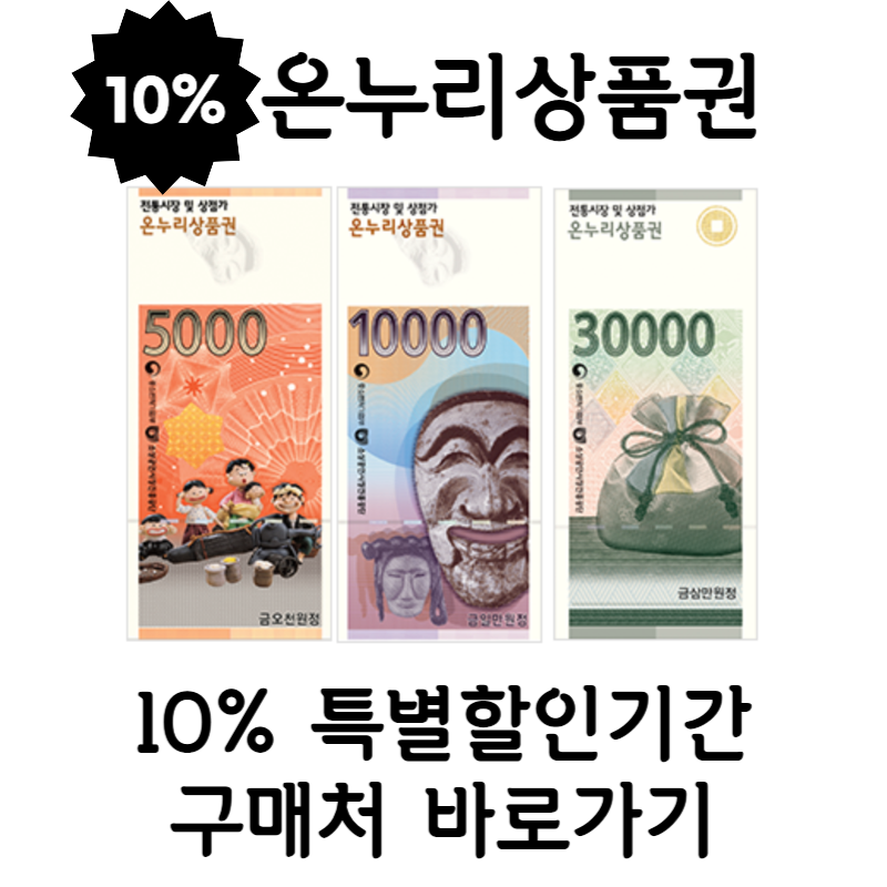 온누리 상품권 10%할인