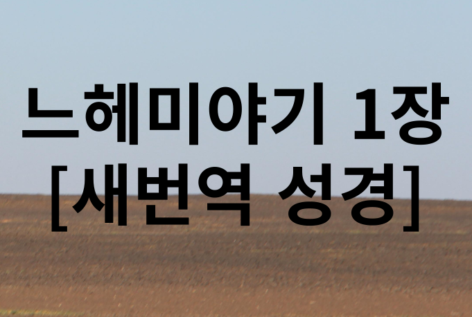 새번역 느헤미야기 1장 말씀