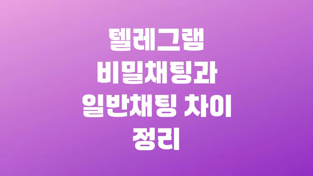 텔레그램 비밀채팅과 일반채팅 차이 정리