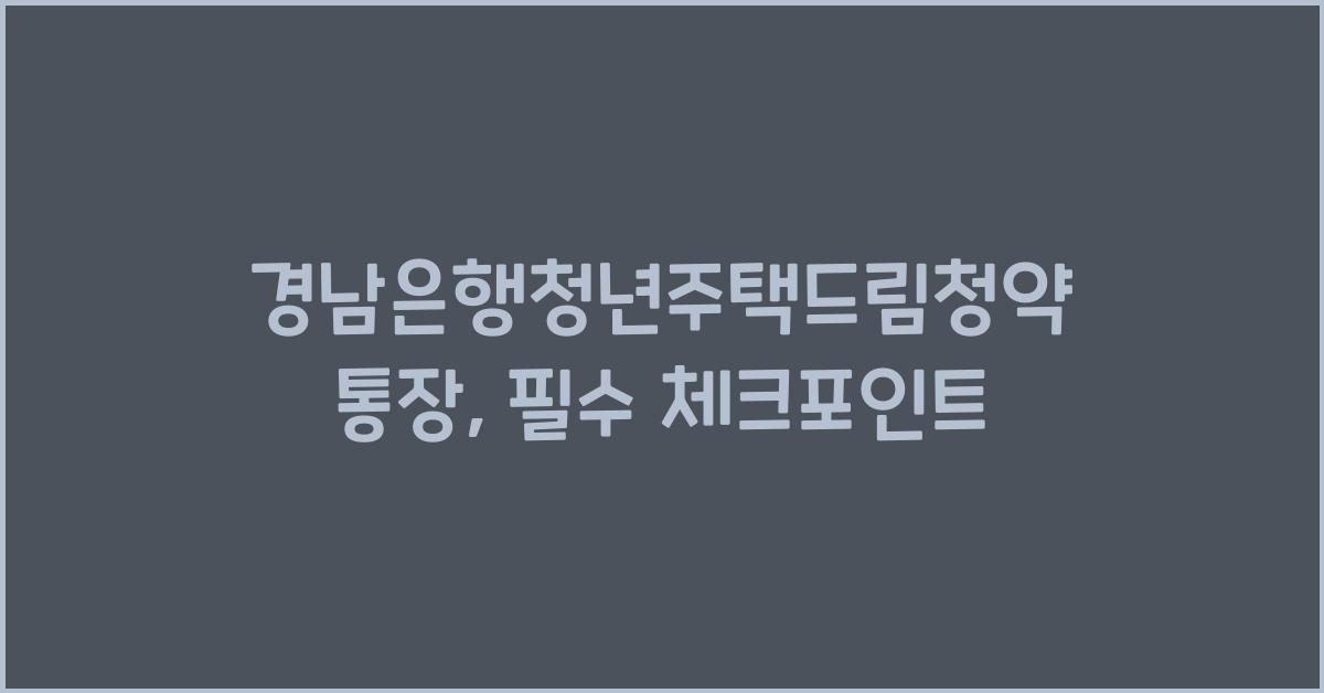 경남은행청년주택드림청약통장