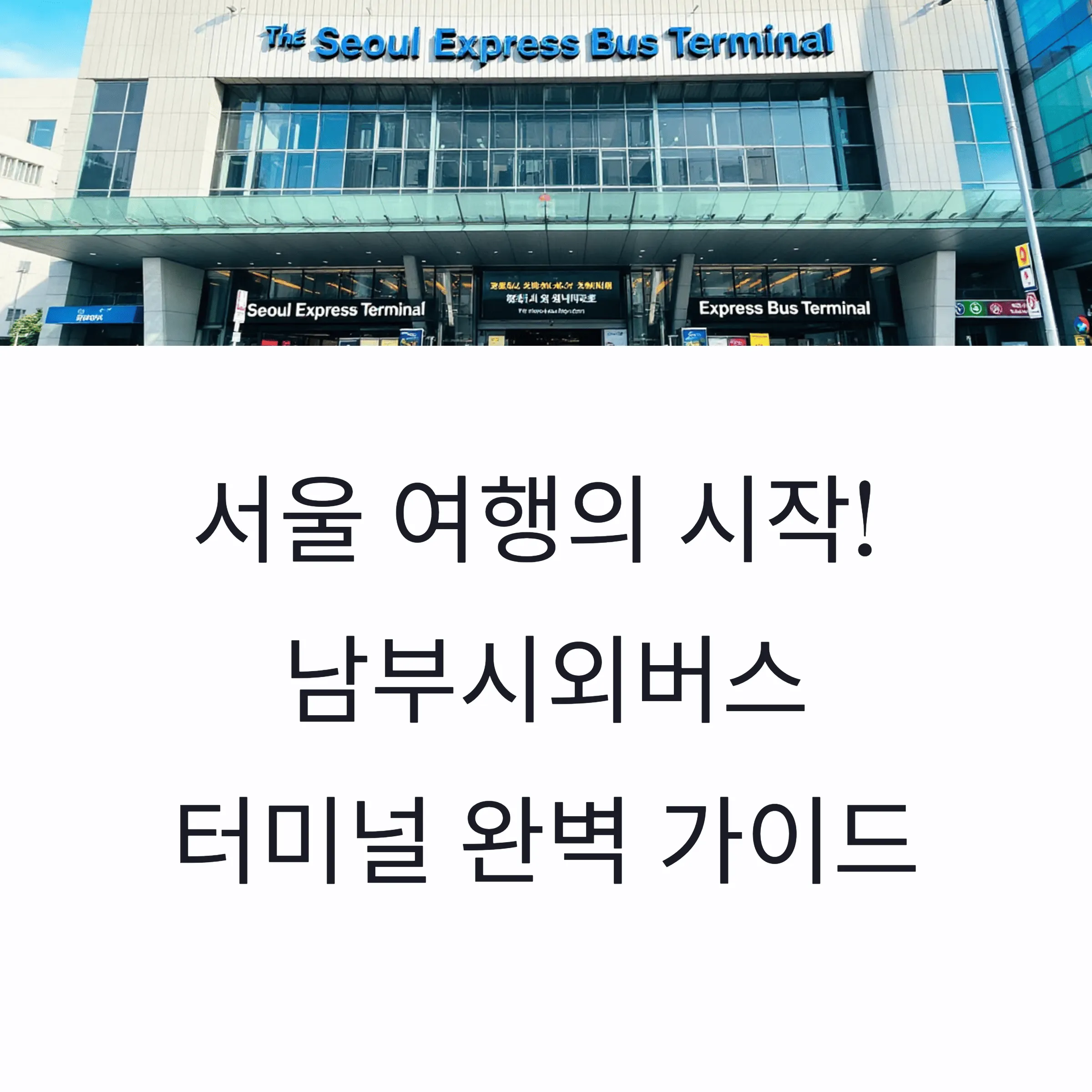 서울남부시외버스터미널 시간표