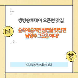 숲속에서 즐기는 삼겹살 맛집