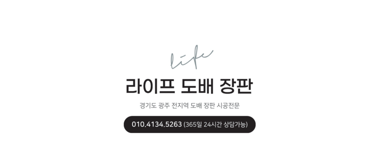 경기도 광주 도배공사