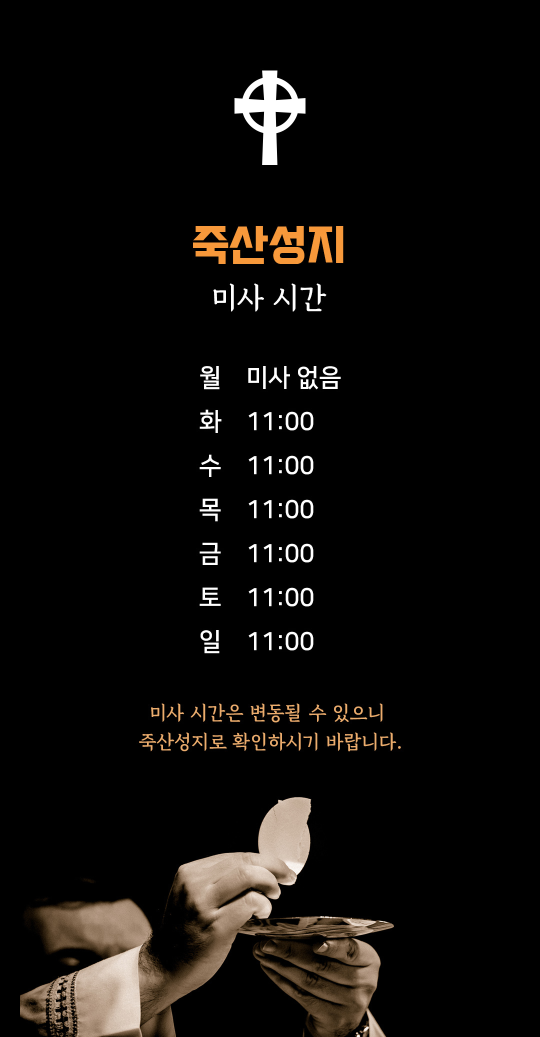 죽산성지 미사시간