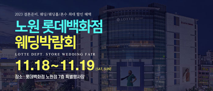 노원-롯데백화점-웨딩박람회