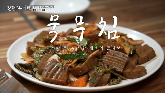 전현무계획3-보령-묵무침