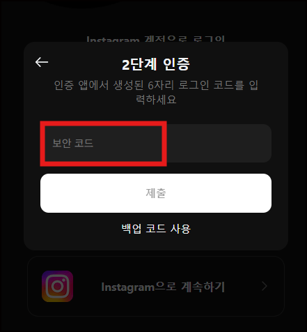 2단계 인증 보안코드 제출하기