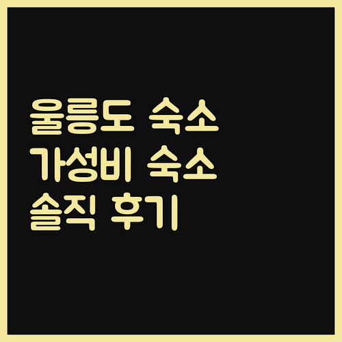 위드u 호텔&게스트하우스 울릉도 가성