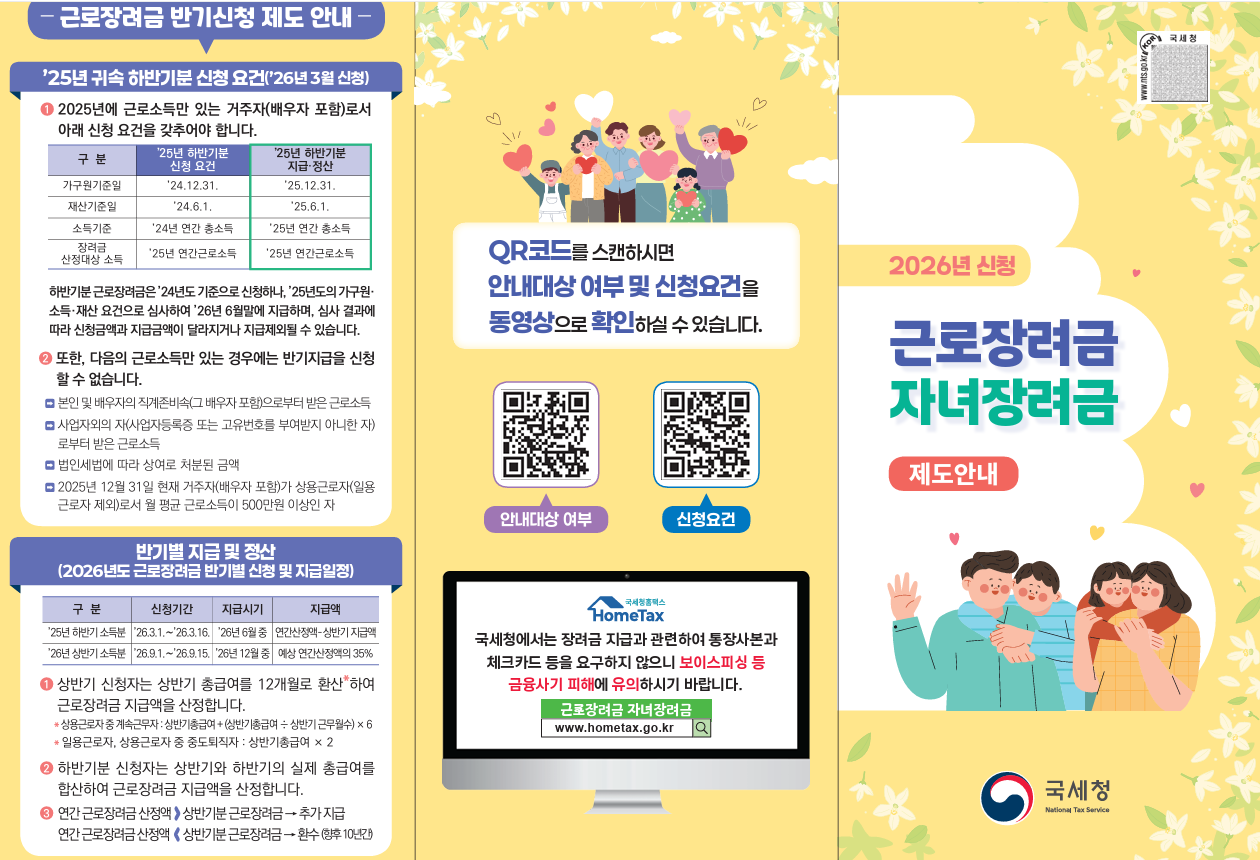 근로장려금, 자녀장려금 제도안내_국세청발행