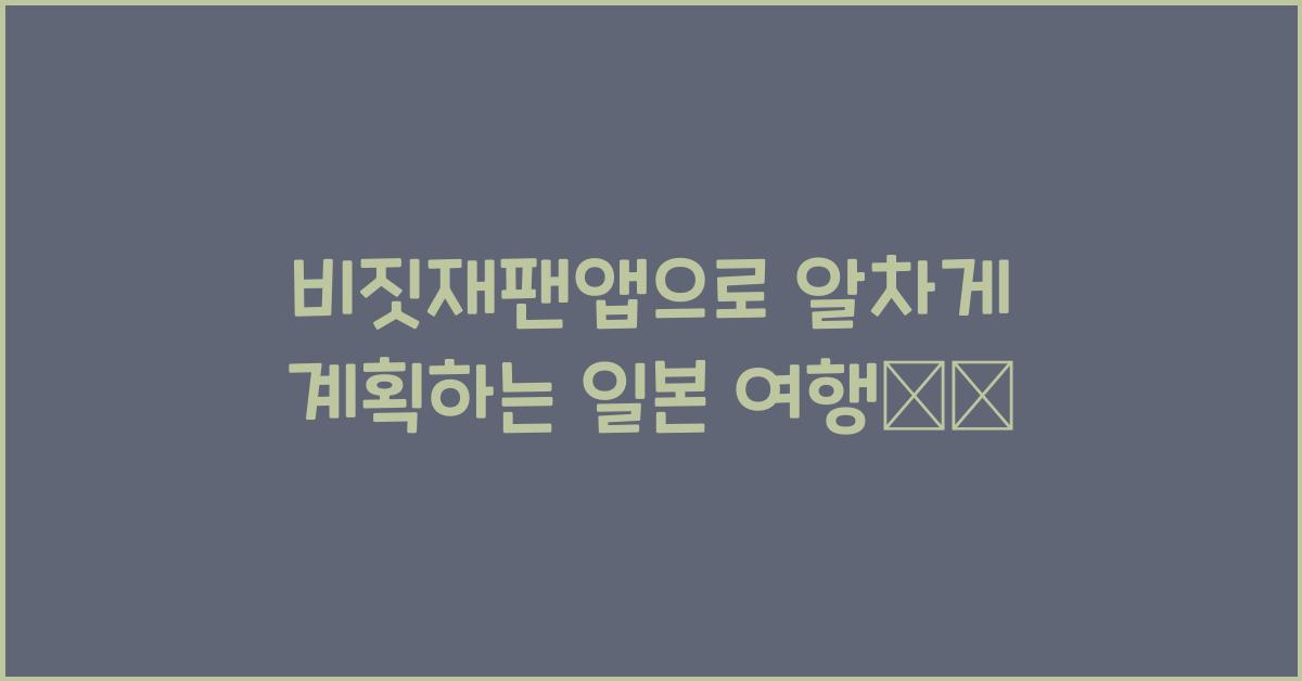 비짓재팬앱