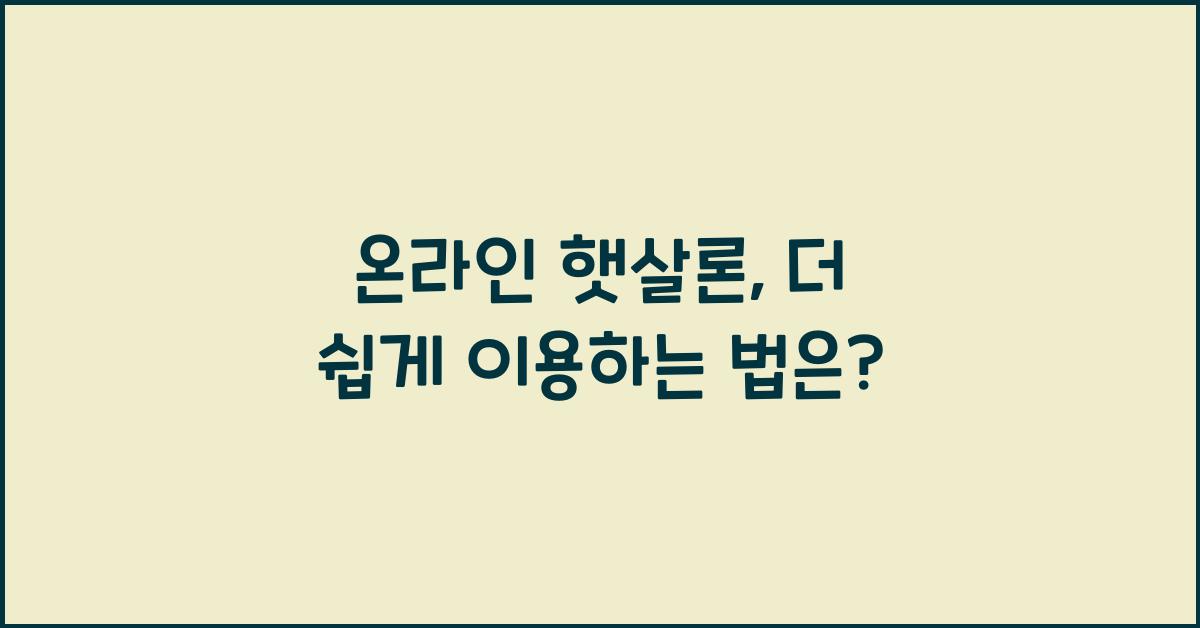 온라인 햇살론