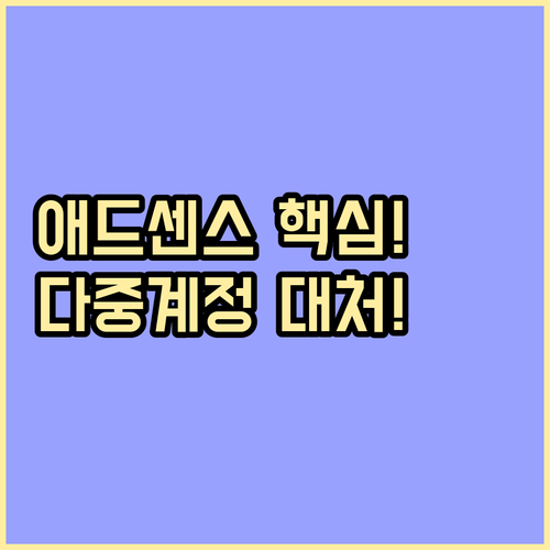 1인 1계정 원칙 애드센스 다중 계정..