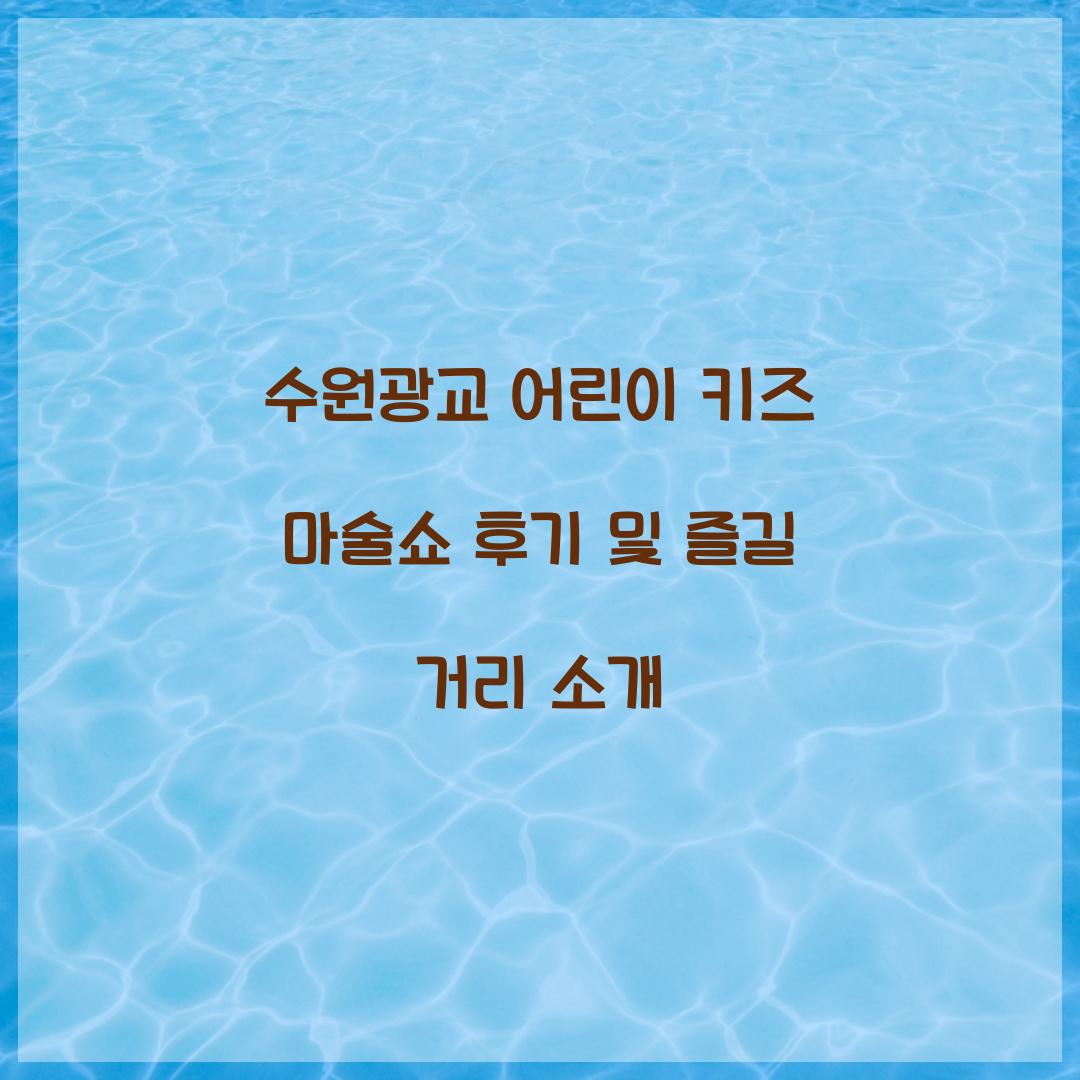 수원광교 어린이 키즈 마술쇼 후기
