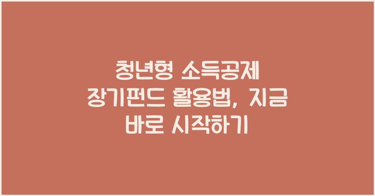 청년형 소득공제 장기펀드 활용법