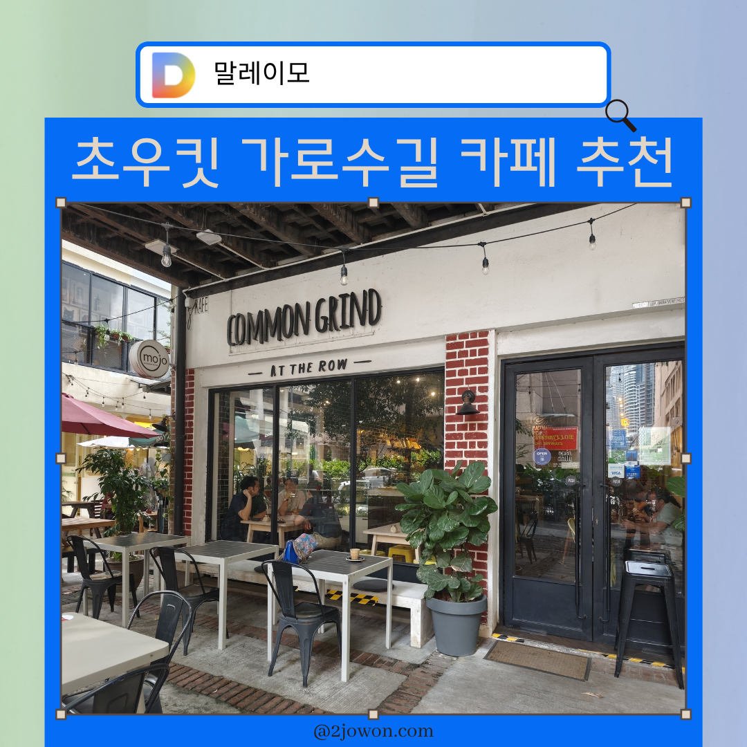 초우킷 가로수길 카페