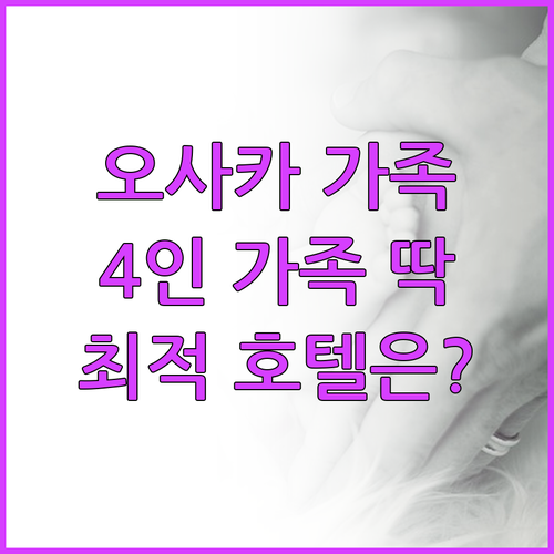 오사카 가족여행 숙소 추천! 4인 가