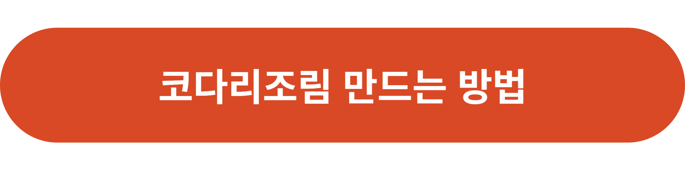 코다리 조림 만드는 방법