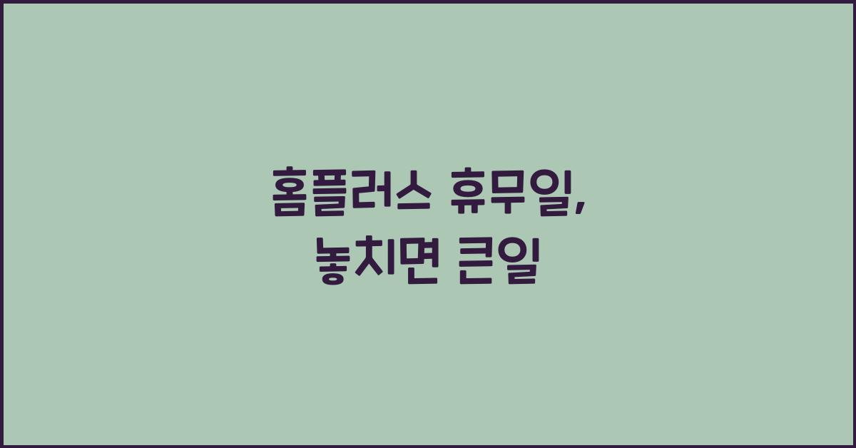 홈플러스 휴무일