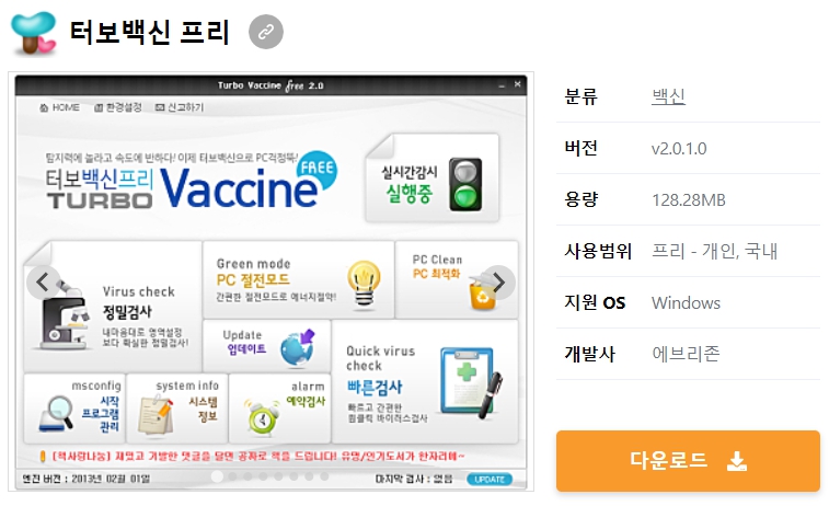 터보백신-프리