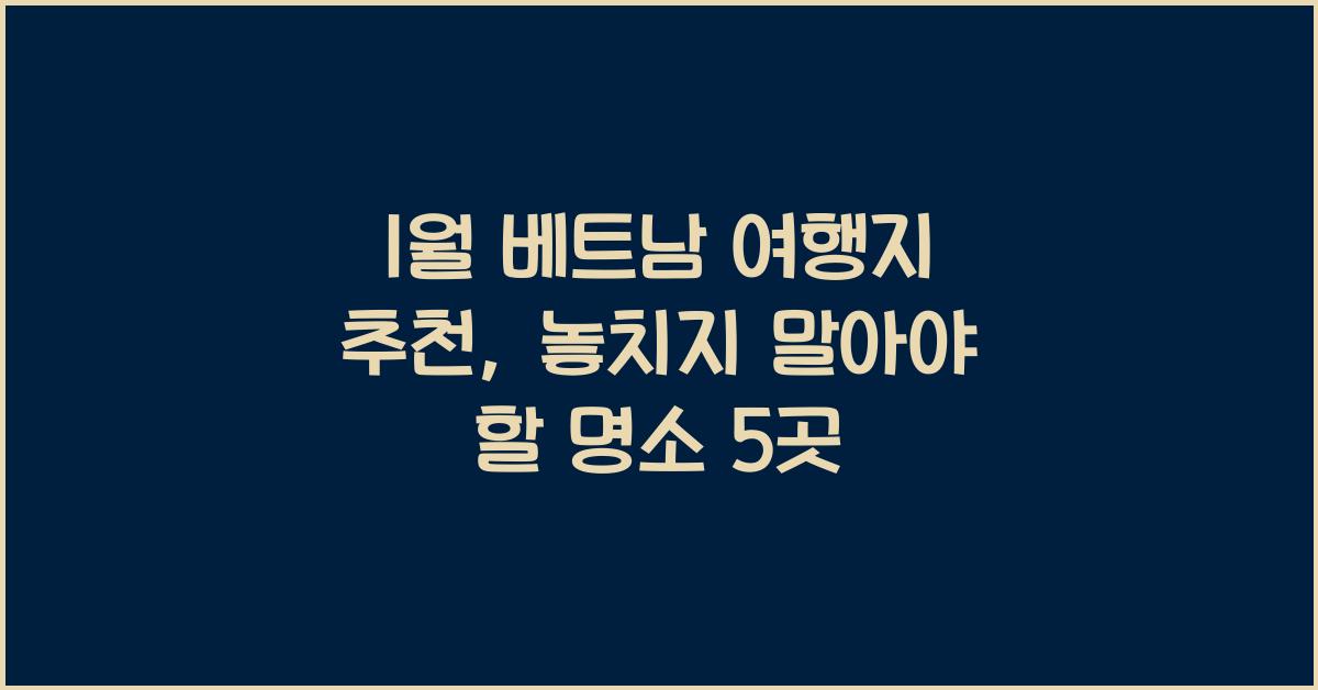 1월 베트남 여행지 추천