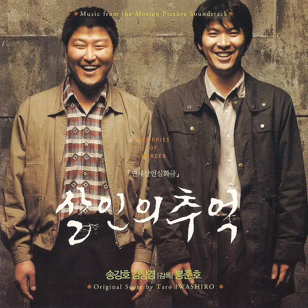이건 꼭 보자!! 천만관객 영화 제 135편<살인의 추억> – 영화포스터