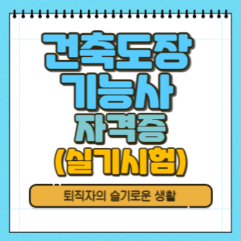 건축도장기능사 자격증