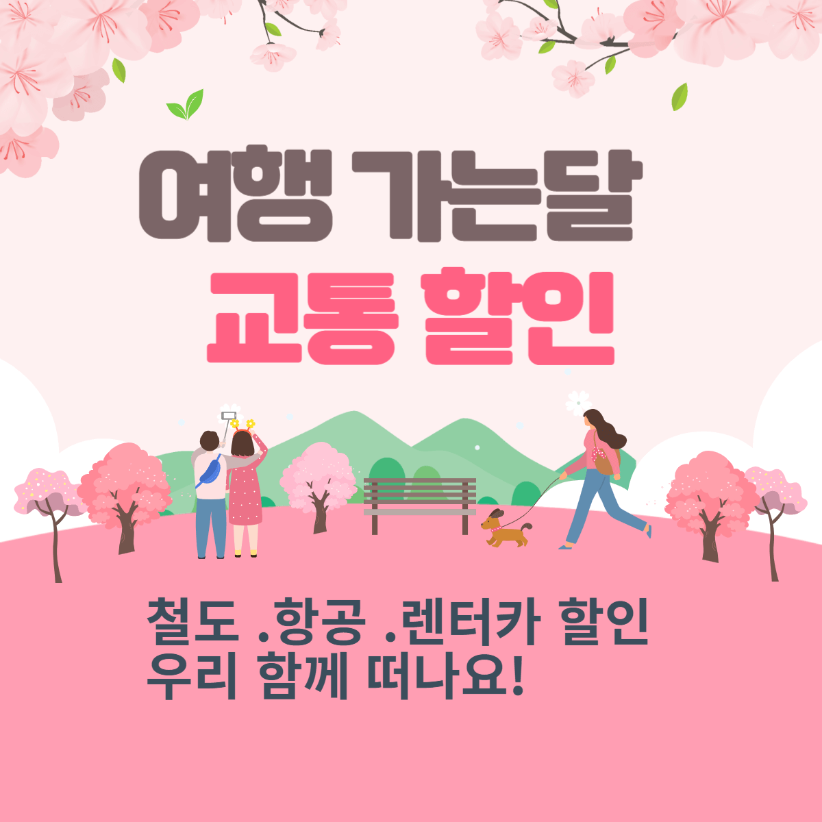 여행가는 달 교통 혜택