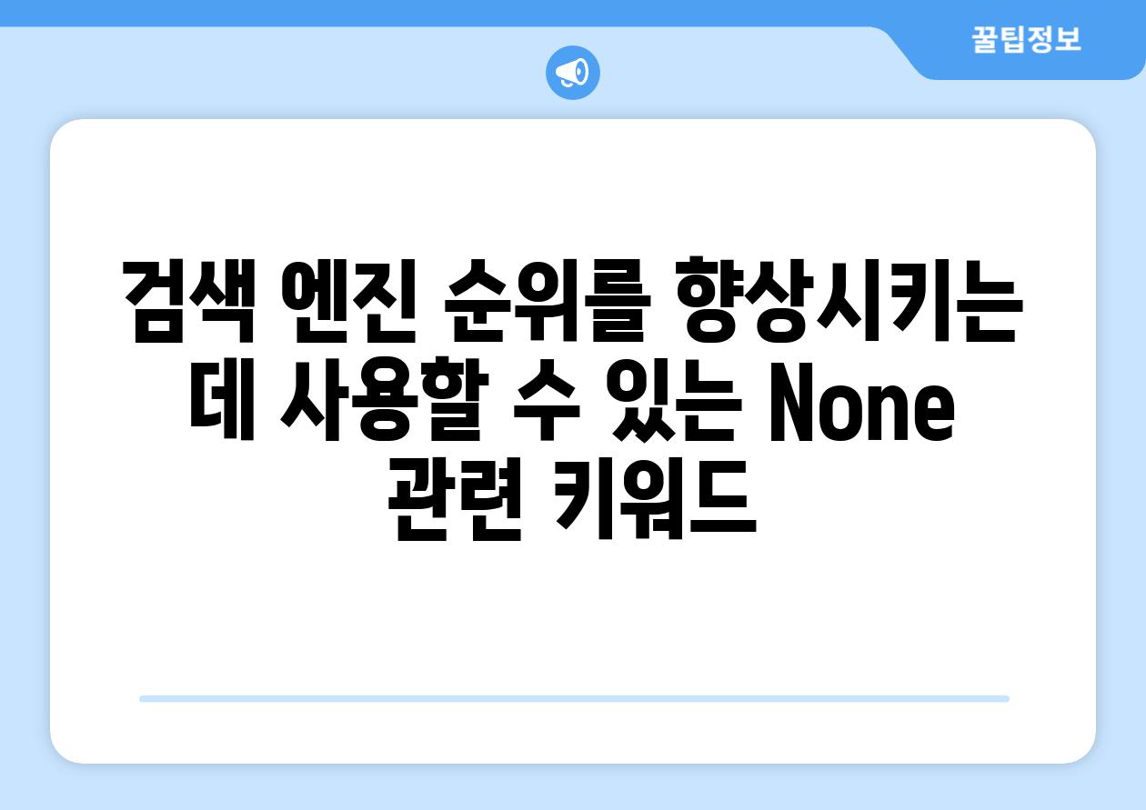 검색 엔진 순위를 향상시키는 데 사용할 수 있는 None 관련 키워드