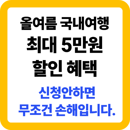 숙박세일페스타 할인권 신청