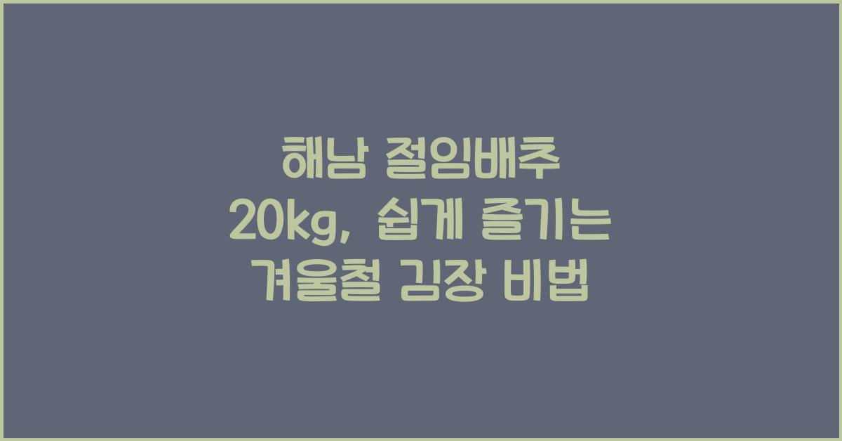 해남 절임배추 20kg