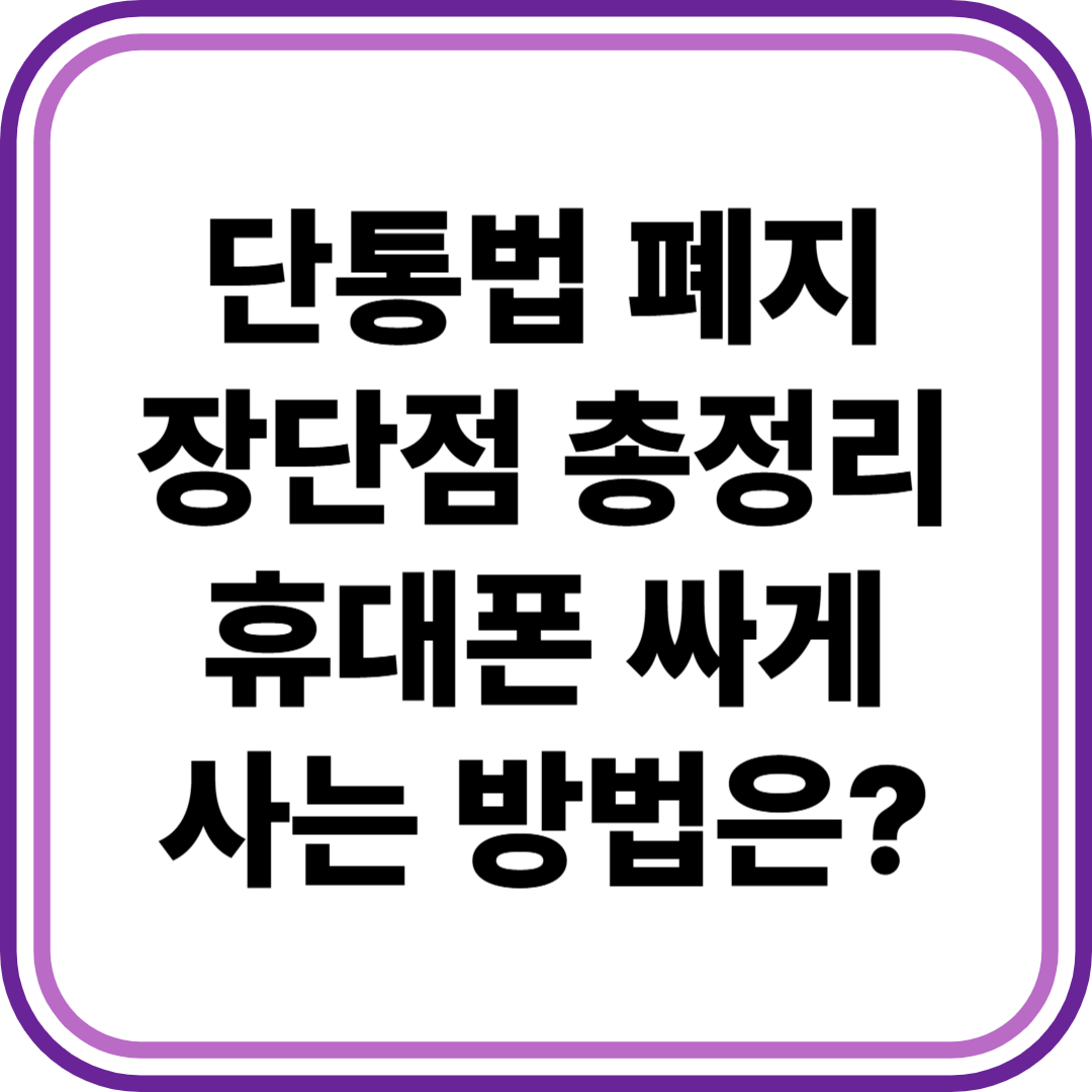 단통법 폐지 장단점