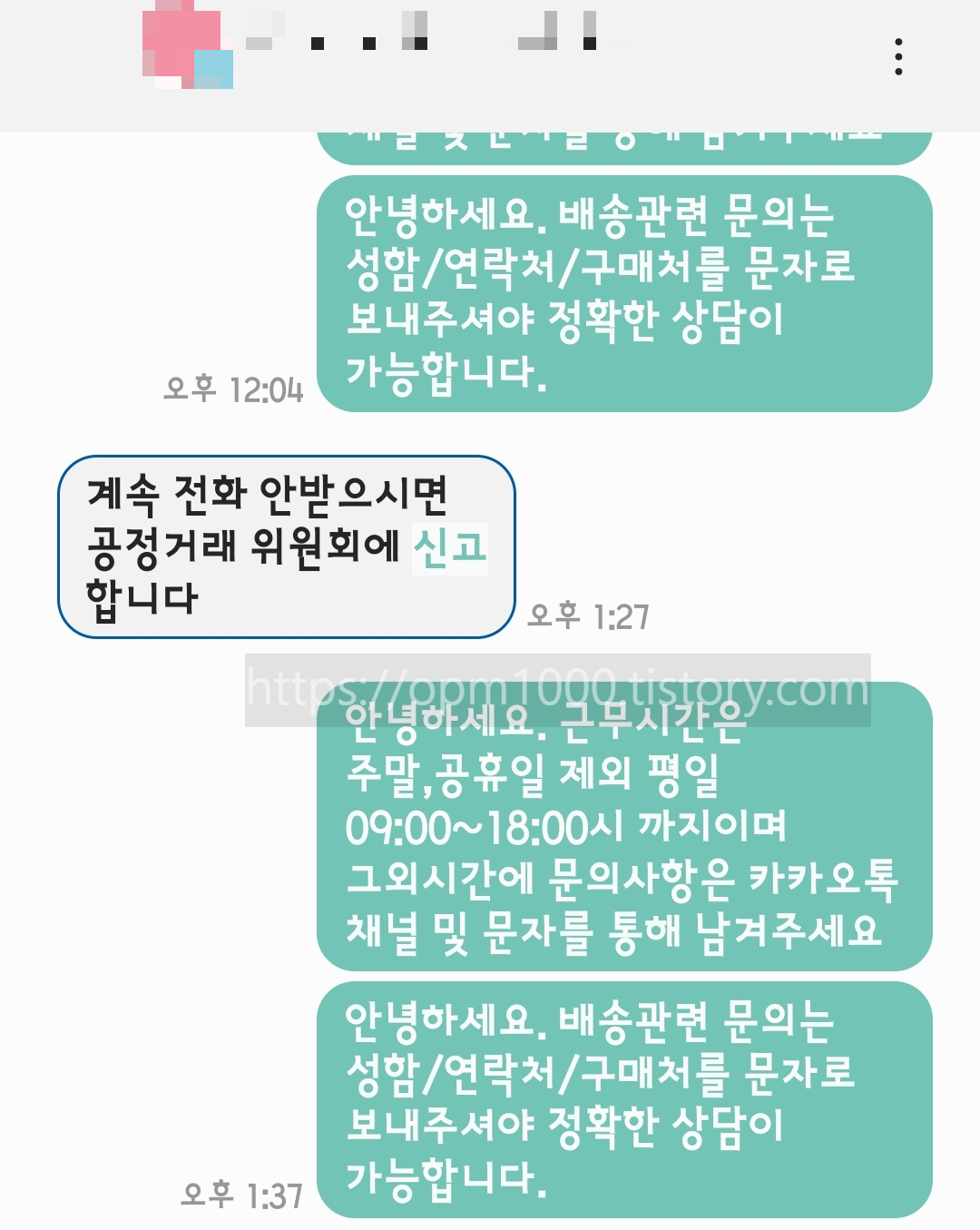 나를-공정거래-위원회에-신고하겠다는-고객님과-문자내역