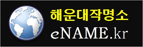 해운대작명소(eNAME.kr)