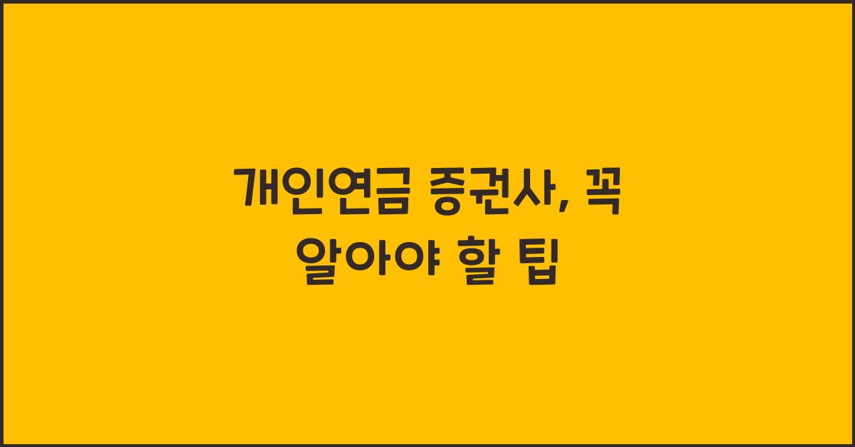 개인연금 증권사