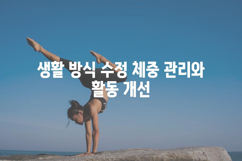 생활 방식 수정 체중 관리와 활동 개선