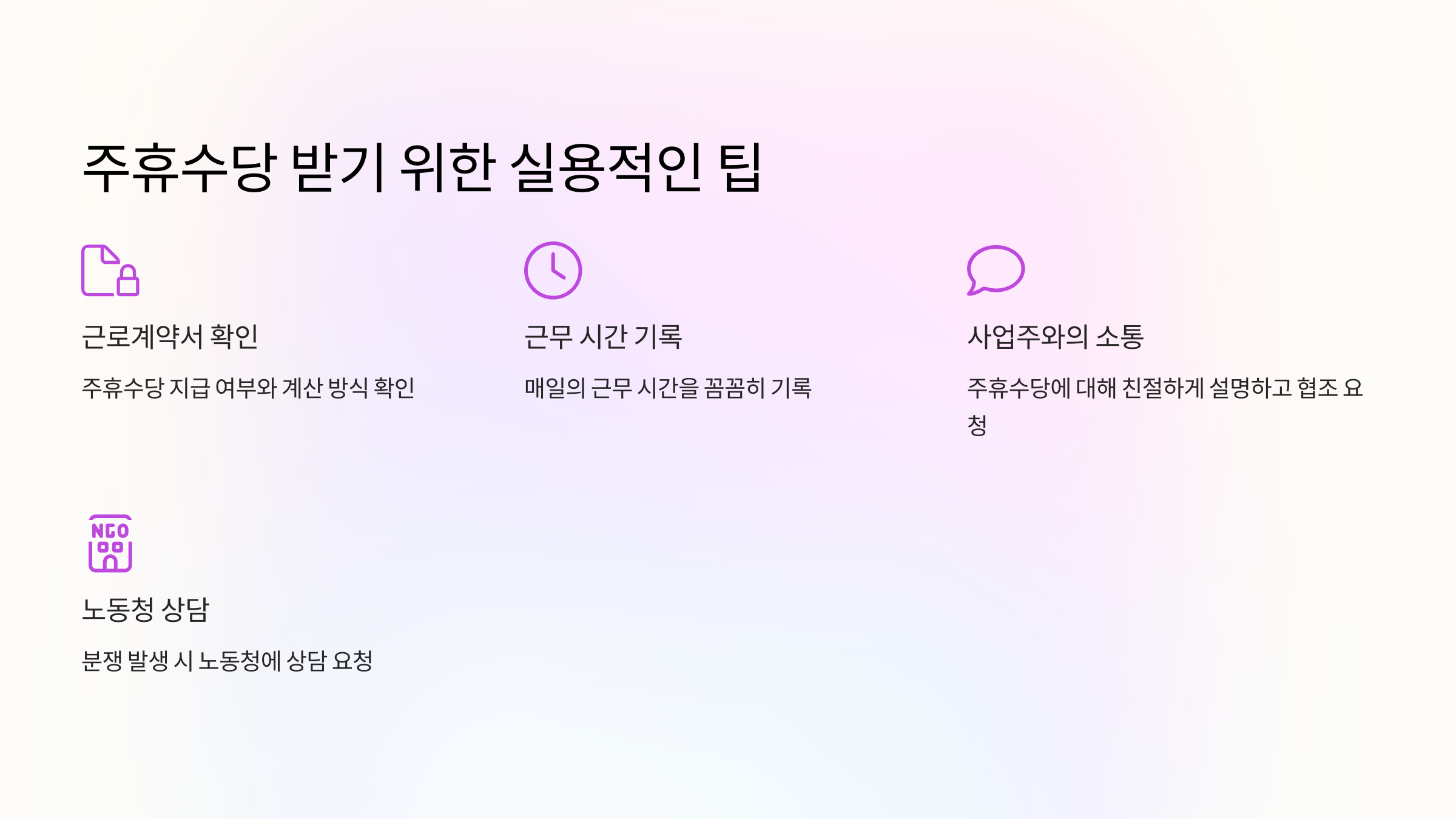주휴수당 받기 위한 실용적인 팁