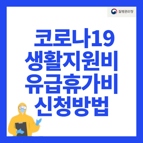 생활지원비 신청방법