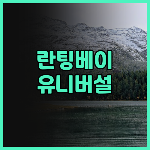 베이징 란팅 베이 호텔 유니버설 스튜..