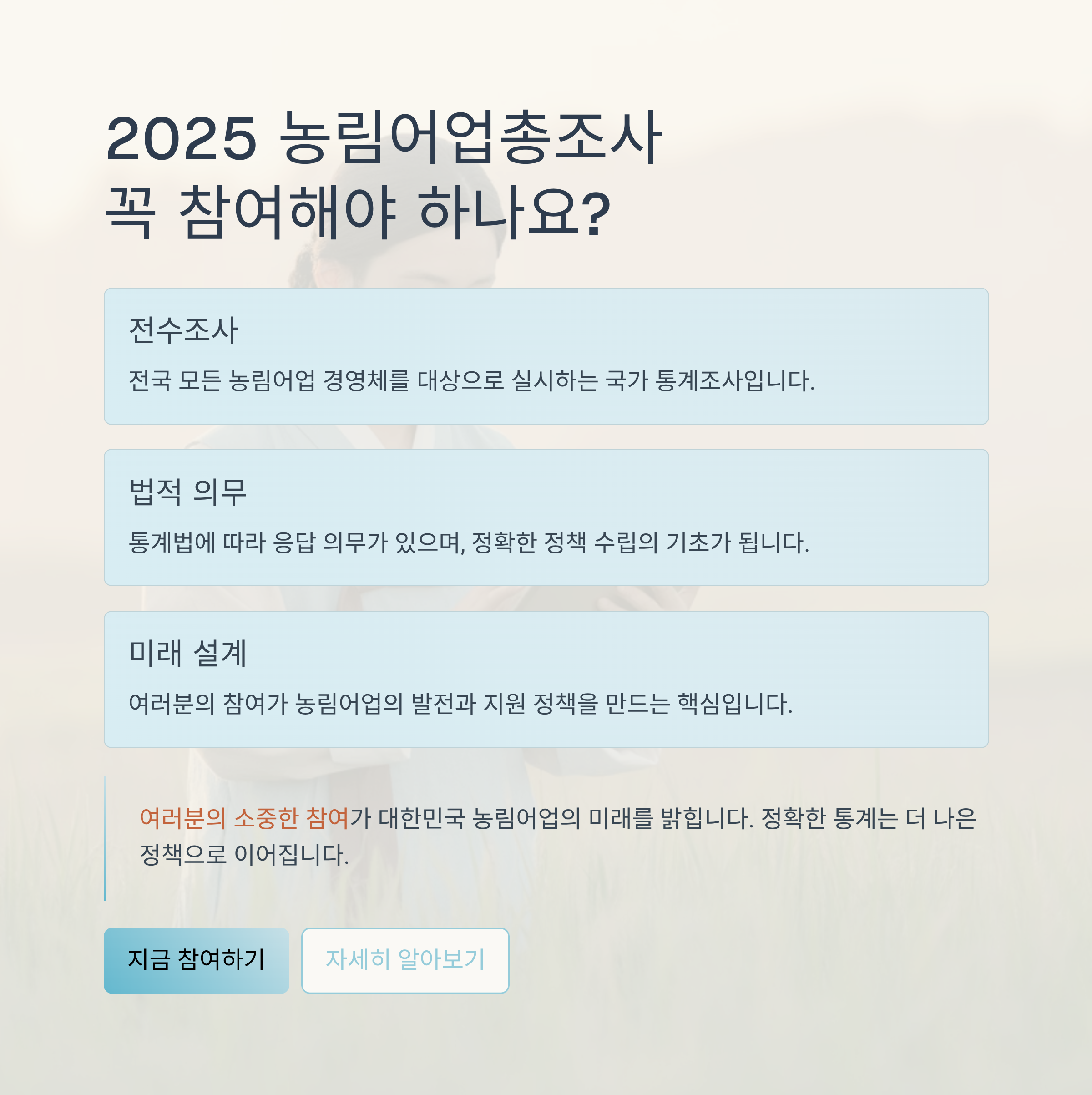 2025 농림어업총조사, 꼭 참여해야 하나요?